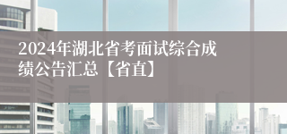 2024年湖北省考面试综合成绩公告汇总【省直】