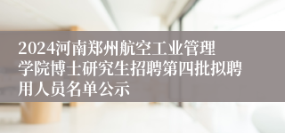 2024河南郑州航空工业管理学院博士研究生招聘第四批拟聘用人员名单公示