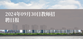 2024年09月30日教师招聘日报