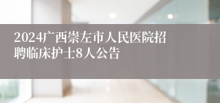 2024广西崇左市人民医院招聘临床护士8人公告