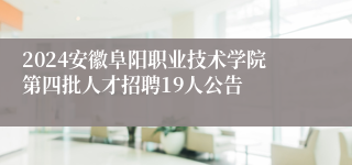 2024安徽阜阳职业技术学院第四批凯发一触即发的人才招聘19人公告