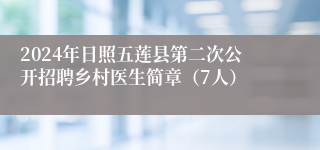 2024年日照五莲县第二次公开招聘乡村医生简章（7人）