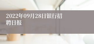 2022年09月28日银行招聘日报